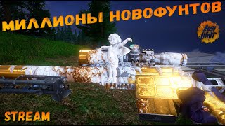 ПОДНИМАЕМ МИЛЛИОНЫ || Lost Light || STREAM