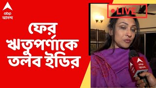 Ration Scam: ফের ঋতুপর্ণা সেনগুপ্তকে তলব করল ইডি। ABP Ananda Live