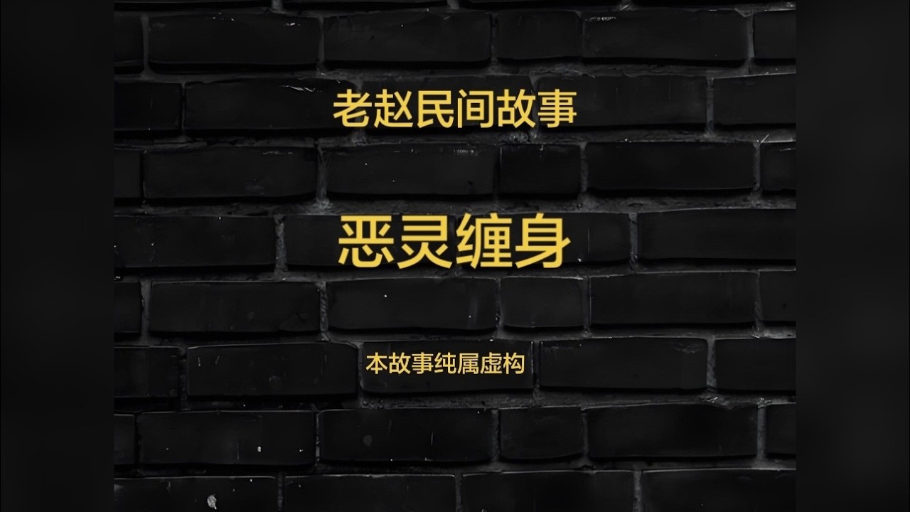 老赵民间故事：恶灵缠身 荒废的地方大家还是少去，以免招惹不必要的麻烦