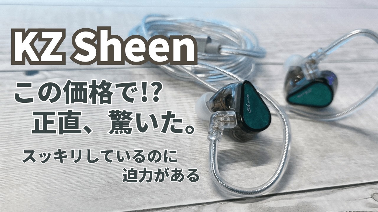 KZ Sheen] The sound was better than I imagined…! Wired earphones
