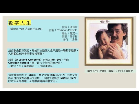 唱歌學粵語2-林子祥：數字人生