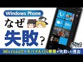 【Windows Phone】なぜマイクロソフトのスマホOSは失敗したのか?!【ゆっくり解説】