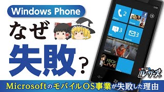 【Windows Phone】なぜマイクロソフトのスマホOSは失敗したのか？！【ゆっくり解説】