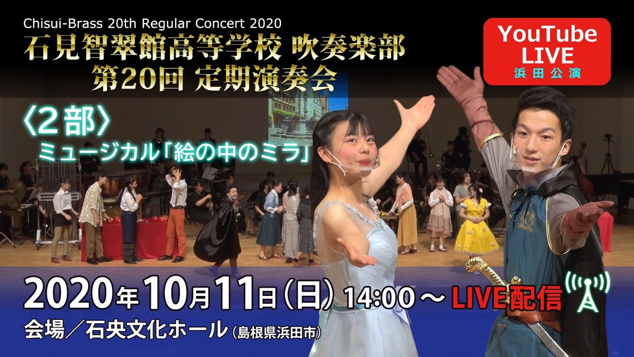 第回石見智翠館高等学校吹奏楽部定期演奏会 浜田公演 二部 絵の中のミラ Youtube 第回石見智翠館高等学校吹奏楽部定期演奏会 浜田公演 二部 絵の中のミラ Youtube