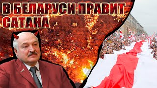 🔥 В Беларуси cвятых людей объявили врагами. Лукашисты подчинились тёмной силе!