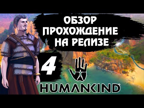 Видео: Релиз ⚔ HUMANKIND ⚔. Обзор, прохождение на русском # 4. Античность. Сквозь тернии к звёздам.