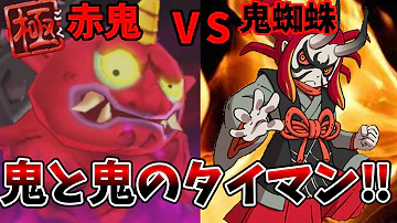 妖怪 ウォッチ 鬼 蜘蛛