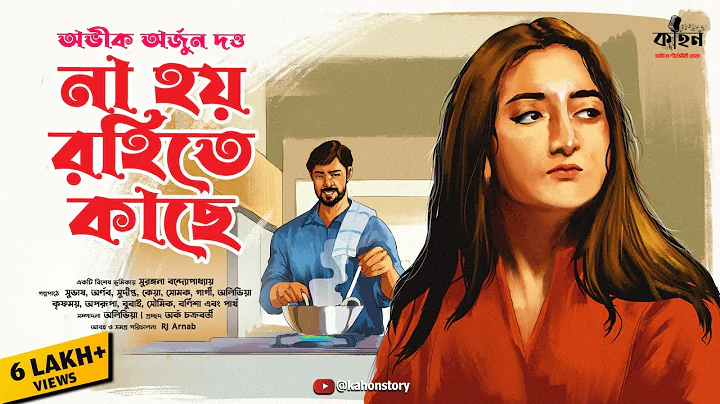 না হয় রহিতে কাছে | Abhik Arjun Dutta | Romantic Premer Golpo | Bengali Audio Story | Kahon