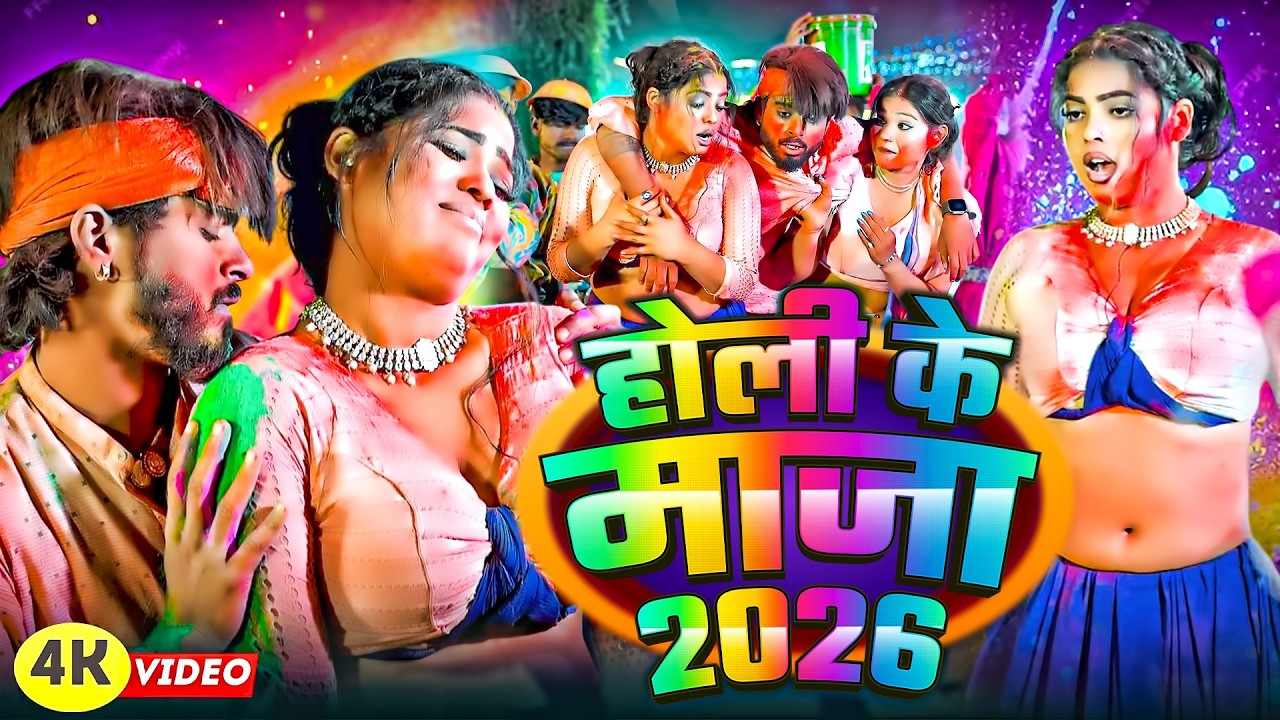 #Video - रंग डालब चोली में #Holi Song | भोजपुरी होली गाना 2026 | #Amit Star #Shilpi Raj | Song 2026