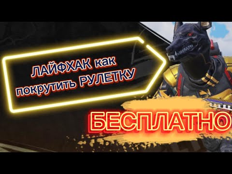 Видео: Небольшой лайфхак 🎁как покрутить рулетки ❗️БЕСПЛАТНО ❗️🙂