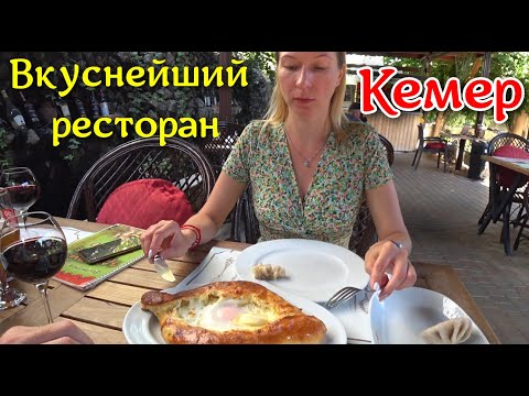 Где вкусно поесть в Кемере. Хинкали, СУПЕР хачапури - мегавкусно. Отдых в Кемере.