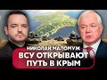 👊МАЛОМУЖ: ВСУ пойдут на КРЫМ В БЛИЖАЙШИЕ НЕДЕЛИ! Будет БОЛЬШОЕ ОКРУЖЕНИЕ. Накроют огнем ВСЮ АРМИЮ