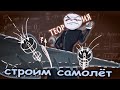 Как сделать самолёт? (или роль теории на практике)