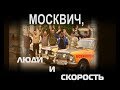 "МОСКВИЧ,  ЛЮДИ И СКОРОСТЬ"