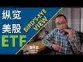 ETF基金 · SAM带你纵览美股ETF