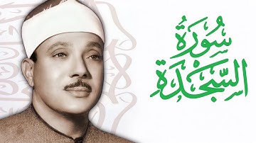 القارئ عبدالباسط عبدالصمد سورة السجدة Abdelbasit Abdelsamad Surat As Sajdah The Prostration HD