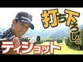 目線がナイスショットを決める【芹澤信雄】