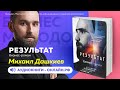 Михаил Дашкиев - Результат. Бизнес роман  🔥