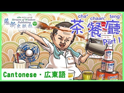 Cha Chaan Teng 1| 【Illustrated HK Cantonese】 | Learn Basis Cantonese Vocabulary | 🌱 SOW