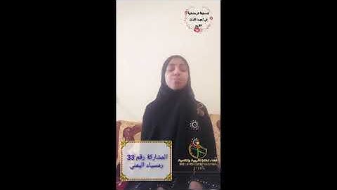 المسابقة الرمضانية في ترتيل وتجويد القرآن الكريم | المشاركة رقم 33 رميساء اليمني