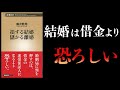 【16分で解説】損する結婚 儲かる離婚