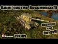Charioteer  Один против Восьмерых!!! 12kills World of Tanks