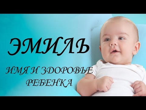 Эмиль. Имя и здоровье ребенка. Имена для мальчиков