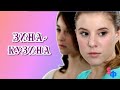 ЗИНА - КУЗИНА / Рассказ