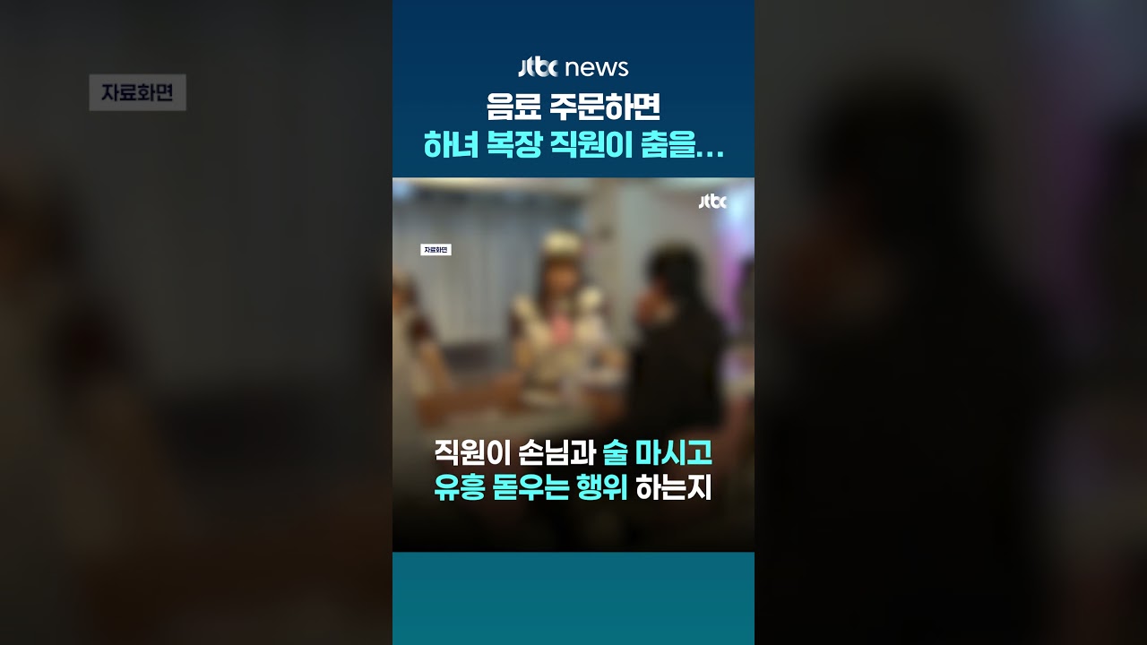 주문하면 하녀 복장으로 춤까지…홍대 메이드카페 2곳 적발 #JTBC #Shorts
