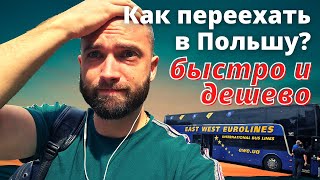 Переезд в ПОЛЬШУ - не для ВСЕХ! | Andrew Zelans