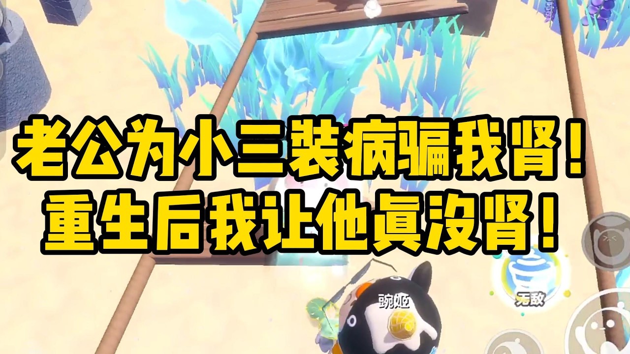 《老公为小三装病骗我肾！重生后我让他真没肾！》#小说 #故事 #道德 #渣男 #爽文 #复仇 #重生 #打脸 #现实情感 #一口气看完