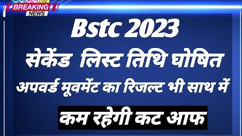 Bstc 2nd list जारी ! Bstc upward movement result!  Bstc college allotment letter 2022!#bstc#bstc2022