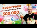 Масштабный РОЗЫГРЫШ Призов, 500 000 ₽, 42 ПОБЕДИТЕЛЯ