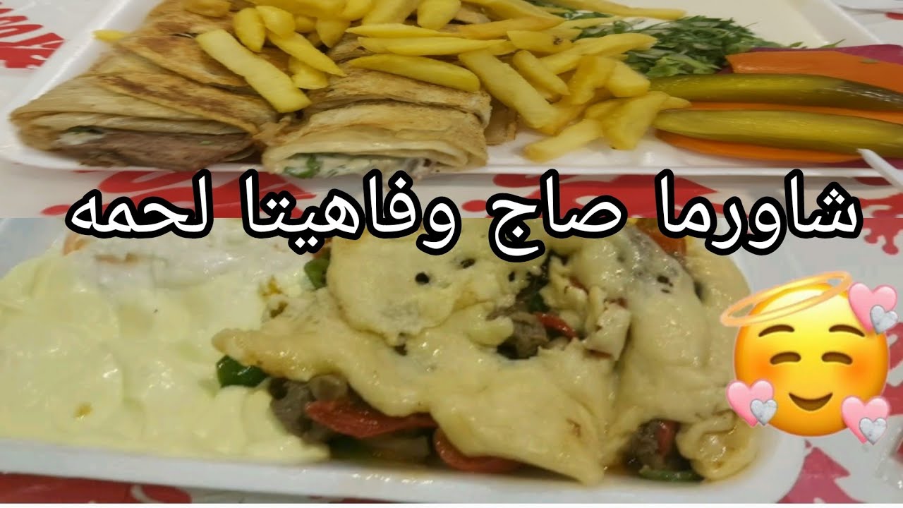 فاهيتا لحمه وشاورما لحمه صاج 😋 - YouTube