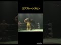 太田一平選手のエアプレーンスピン