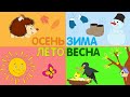 ⛄ Времена года для детей❄. 🌧 Красочный развивающий мультик обучающий малышей всем временам года. ☔