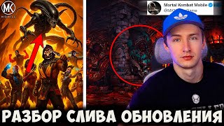 видео: ⚡️ОФИЦИАЛЬНЫЙ ОТВЕТ РАЗРАБОТЧИКОВ ПО ЧУЖОМУ И ХИЩНИКУ В МК МОБАЙЛ!СТОИТ ЛИ ЖДАТЬ ЭТИХ ПЕРСОВ И КОГДА картинка: ⚡️ОФИЦИАЛЬНЫЙ ОТВЕТ РАЗРАБОТЧИКОВ ПО ЧУЖОМУ И ХИЩНИКУ В МК МОБАЙЛ!СТОИТ ЛИ ЖДАТЬ ЭТИХ ПЕРСОВ И КОГДА