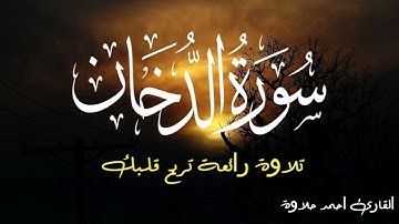 تلاوة رائعة تريح قلبك🌝🍂🎧 ل سورة الدخان بصوت القارئ احمد حلاوة💝