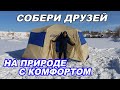 СОБЕРИ ДРУЗЕЙ НА ПРИРОДЕ С КОМФОРТОМ! Обзор шатра POLAR BIRD Family S Fest!