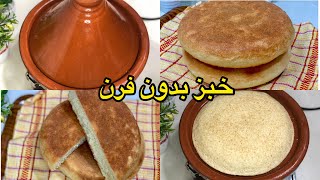 من اليوم مبقاش عندك عذر باش توجدي خبز الدار !! بدون فرن 👌خبز الدار بشكل لا يصدق