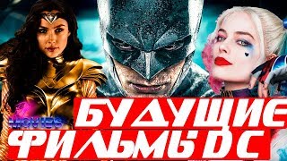 Самые ожидаемые фильмы DC в ближайшие 3 года. Часть 1 Самые ожидаемые фильмы DC в ближайшие 3 года. Часть 1