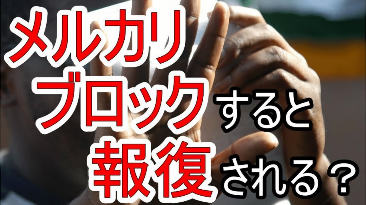 メルカリでブロックすると報復される？ブロックのタイミングや逆恨み