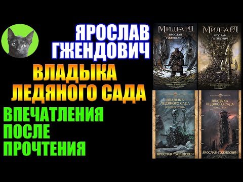 Заметки #214 - Владыка Ледяного Сада - Ярослав Гжендович - впечатления после прочтения книг