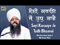 Soyi Karaaye Jo Tudh Bhaavai | Bhai Amandeep Singh Ji Bibi Kaulan Wale, 15.06.2023