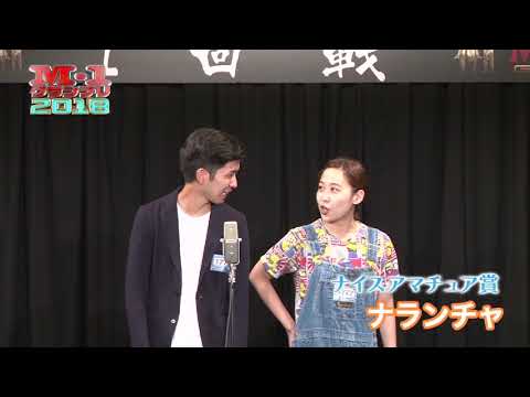 【M-1からニュースター誕生!?ナイスアマチュア賞】8/16（木）