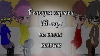 \\•Реакция королей 13 карт на своих валетов•\\ (чит.опис.!)