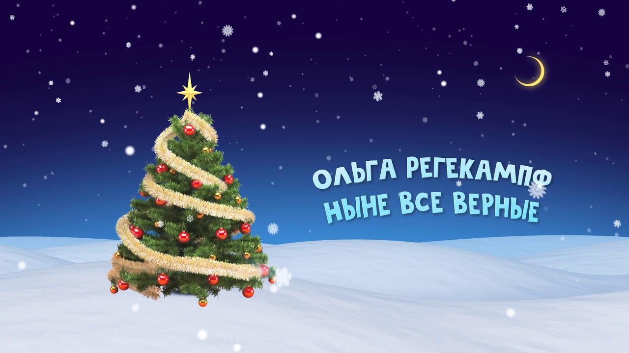 Ныне все верные в мире ликуют