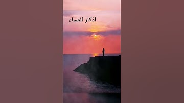 اذكار المساء #اذكار_المساء