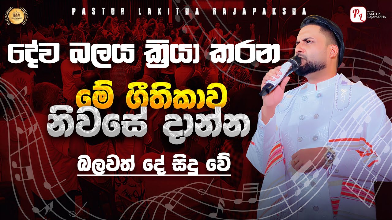 මේ ගීතිකාව නිවසේ හෝ ඕනෑම තැනක දාන්න බලවත් හාස්කම් සිදු වේ. A powerful song 0770492620