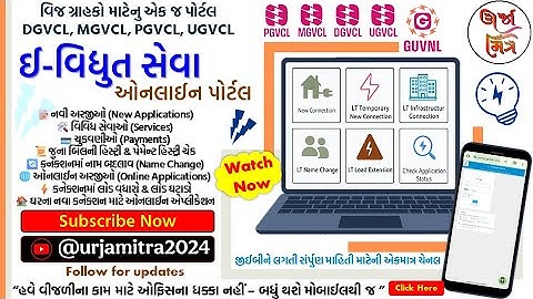 E-Vidhyut Seva Portal Full Guide | New Connection, Name Change, Bill Check | PGVCL MGVCL DGVCL UGVCL